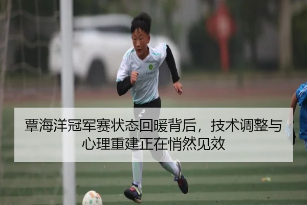 覃海洋冠军赛状态回暖背后，技术调整与心理重建正在悄然见效（XINGKONG SPORTS app）